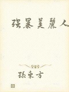 强暴美丽人妻