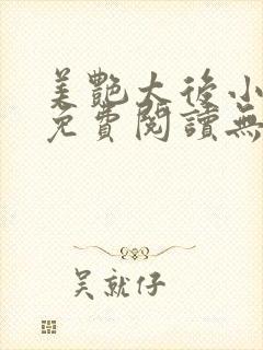 美艳太后小凡子免费阅读无弹窗笔趣阁封面