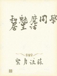 和魅魔同学的同居生活