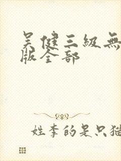 吴健三级无删减版全部