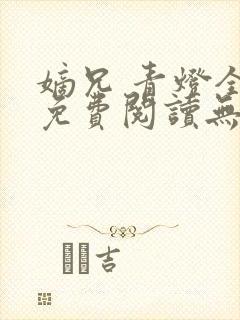 嫡兄 青灯全文免费阅读无弹窗