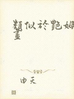 类似于艳姆的动画