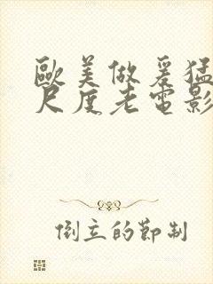 欧美做爰猛烈大尺度老电影封面