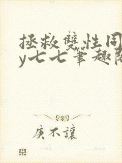 拯救双性同桌by七七笔趣阁免费阅读笔