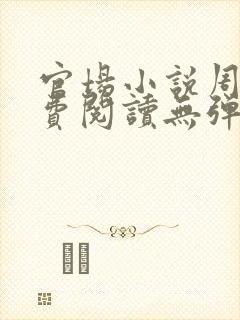 官场小说周平免费阅读无弹窗