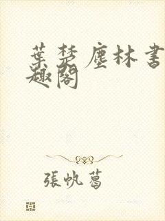 叶楚尘林书望笔趣阁