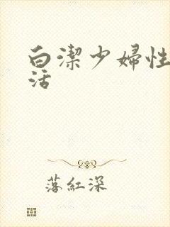 白洁少妇性荡生活