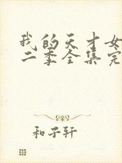 我的天才女友第二季全集完整版