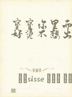 宝宝你里面好暖好烫不想出来