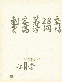 刺客第28季免费高清网站