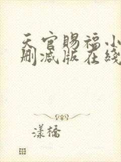天官赐福小说无删减版在线阅读