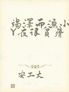 竭泽而渔小说BY夜很贫瘠