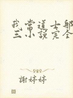 我当道士那些年三小说完全版