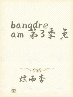 bangdream 第3季免费在线观看