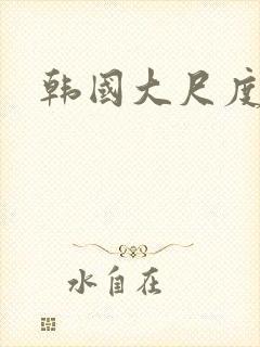 韩国大尺度热舞