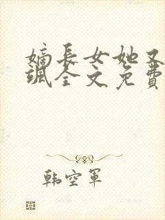 嫡长女她又美又飒全文免费阅读