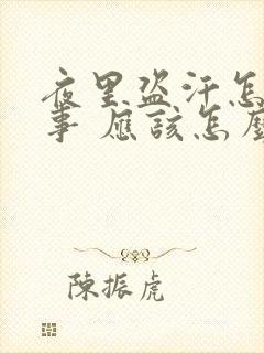 夜里盗汗怎么回事 应该怎么治疗