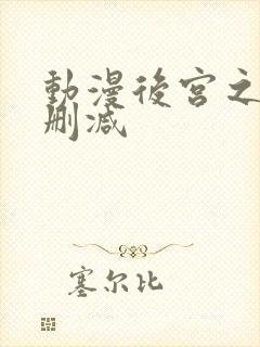 动漫后宫之旅无删减