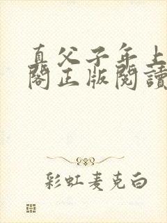 真父子年上笔趣阁正版阅读