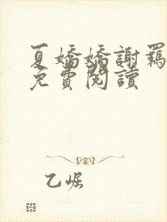 夏娇娇谢羁全文免费阅读