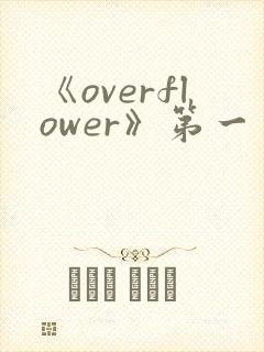 《overflower》第一季免费观看全集