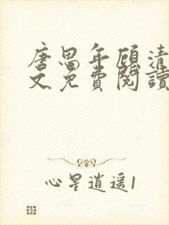 唐思年顾清然全文免费阅读笔趣阁