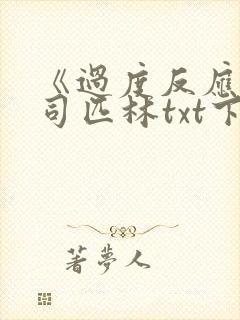 《过度反应》阿司匹林txt下载