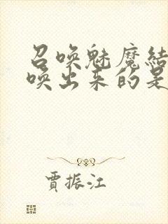 召唤魅魔结果召唤出来的是妈妈