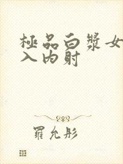 极品白浆女神后入内射