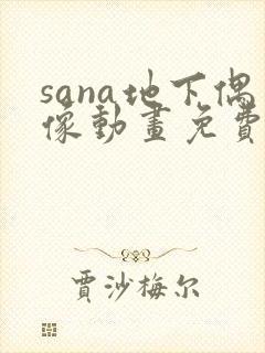 sana地下偶像动画免费观看全集