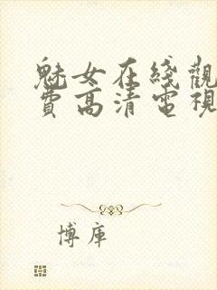 魅女在线观看免费高清电视剧封面