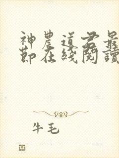 神农道君最新章节在线阅读