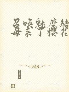 召唤魅魔结果义母来了樱花