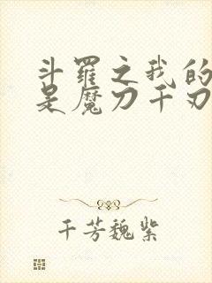 斗罗之我的武魂是魔刀千刃