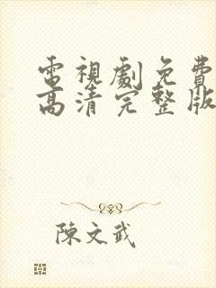 电视剧免费观看高清完整版在线观看