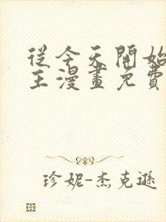 从今天开始当城主漫画免费下拉式六漫画