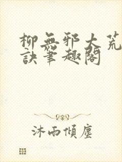 柳无邪太荒吞天诀笔趣阁封面