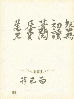 叶辰萧初然全文免费阅读无弹窗最新章节封面