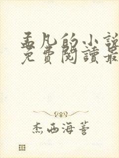 孟凡的小说全文免费阅读最新章节