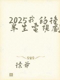 2025我的后半生电视剧免费观看