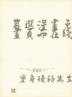 严选漫画免费漫画页面在线看漫画免