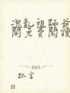 混乱祖师爷笔趣阁免费阅读