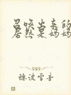 召唤出来的魅魔居然是妈妈动漫在线观看