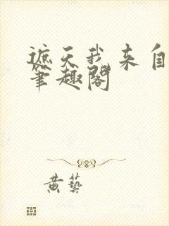 遮天我来自仙古笔趣阁