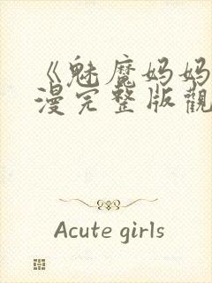 《魅魔妈妈》动漫完整版观看