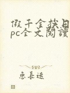 假千金挨日记npc全文阅读笔趣阁