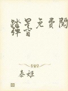 踏星免费阅读无弹窗