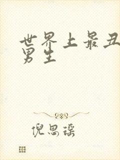 世界上最丑的人男生封面