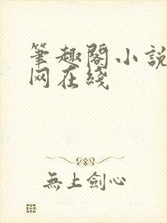 笔趣阁小说阅读网在线