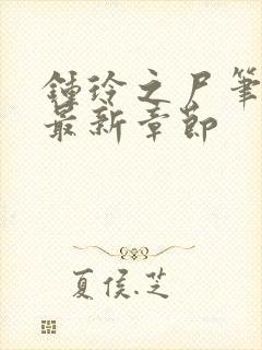 钟玲之尸笔趣阁最新章节